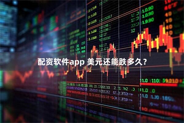 配资软件app 美元还能跌多久？
