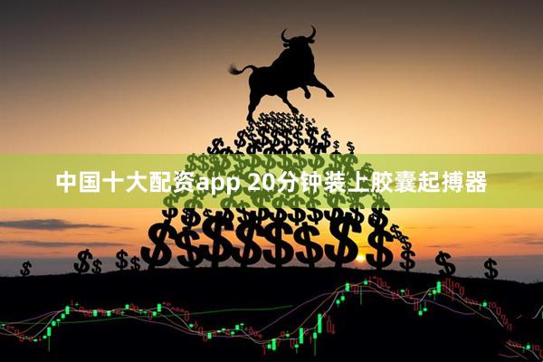 中国十大配资app 20分钟装上胶囊起搏器